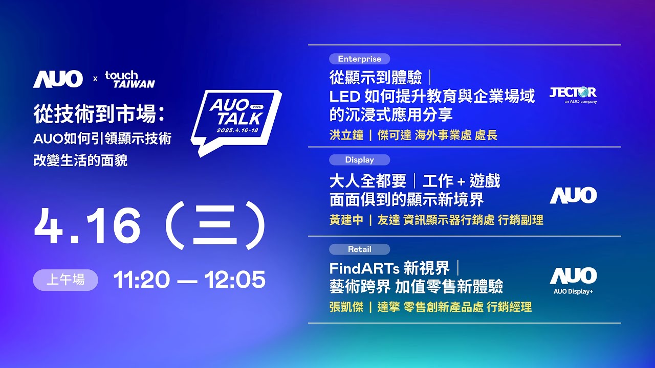 【2025 AUO TALK】從技術到市場：AUO如何引領顯示技術改變生活的面貌 | Enterprise/ Display / Retail