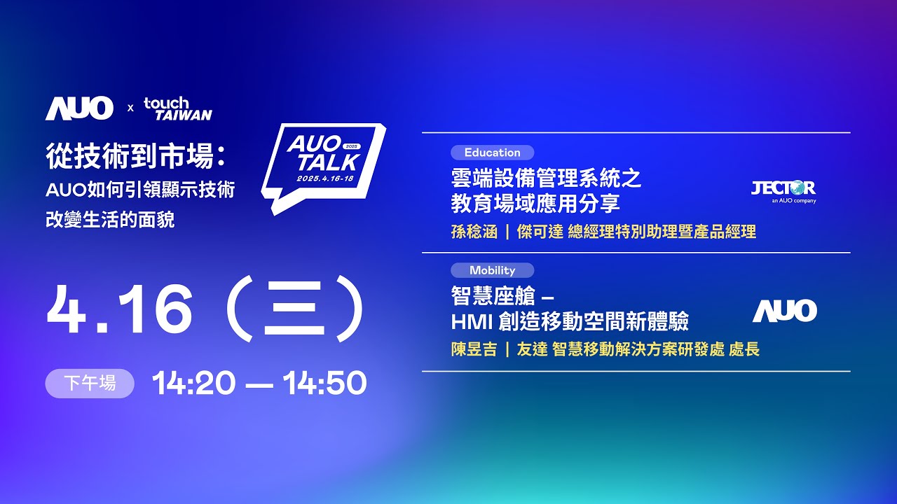 【2025 AUO TALK】從技術到市場：AUO如何引領顯示技術改變生活的面貌 | Education / Mobility
