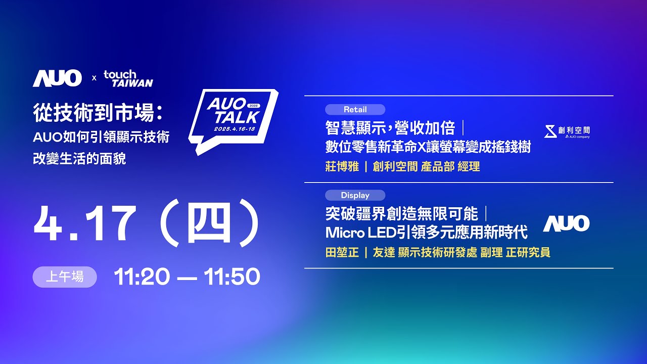 【2025 AUO TALK】從技術到市場：AUO如何引領顯示技術改變生活的 | Retail / Micro LED