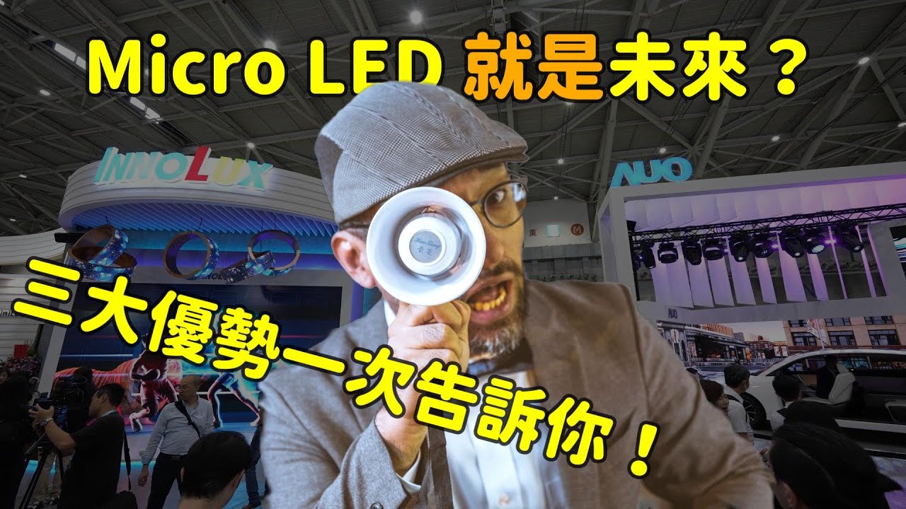 Micro LED 就是未來？三大優(yōu)勢解析！