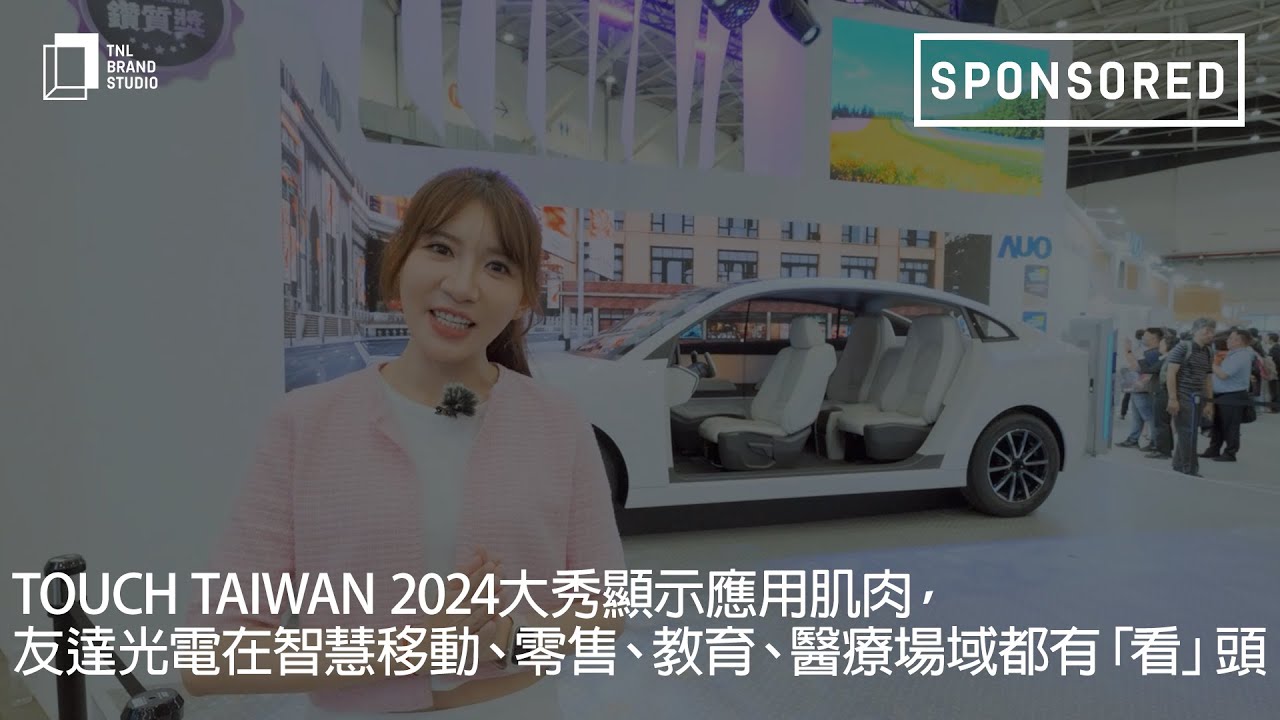 Touch Taiwan 2024大秀顯示應(yīng)用肌肉，VR彩票光電在智慧移動、零售、教育、醫(yī)療場域都有「看」頭