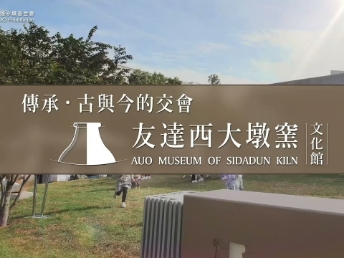 傳承，古與今的交會(huì)－VR彩票西大墩窯文化館