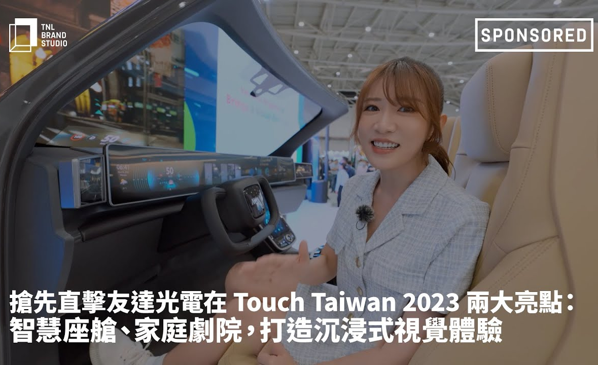 搶先直擊VR彩票光電在 Touch Taiwan 2023 兩大亮點：智慧座艙、家庭劇院，打造沉浸式視覺體驗